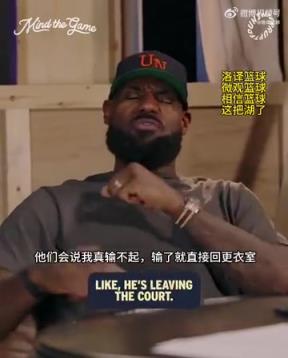 老詹：我輸球提前離場他們說我輸不起，贏球提前離場又說我沒運動精神