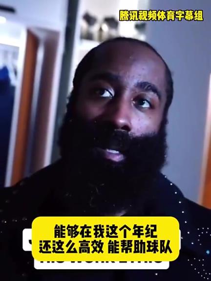 哈登此前：在我這個年紀(jì)還能如此高效幫助球隊，我付出很大的努力