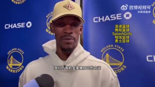 巴特勒：大腿依舊很疼但我一定會打附加賽！我們沒問題的！