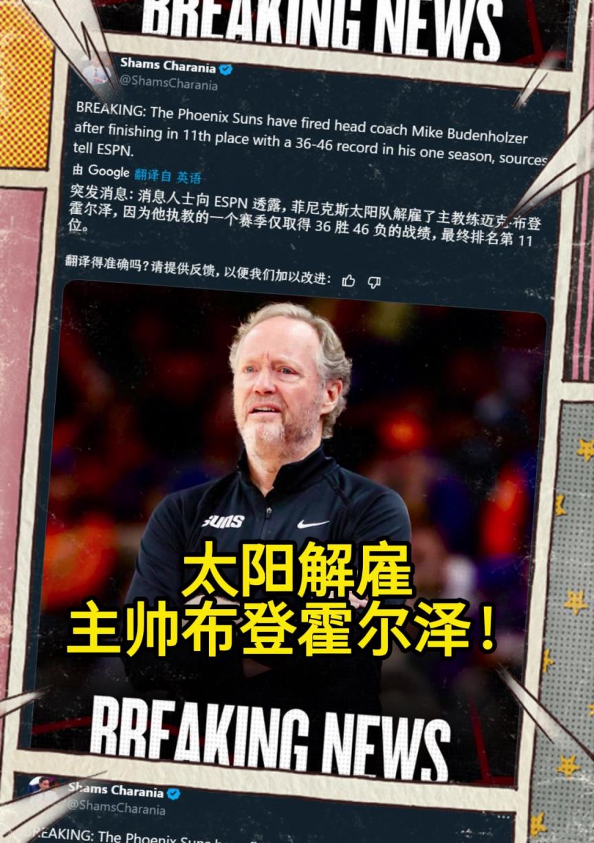 意料之中的突發(fā)？Shams：太陽解雇主帥布登霍爾澤！??！