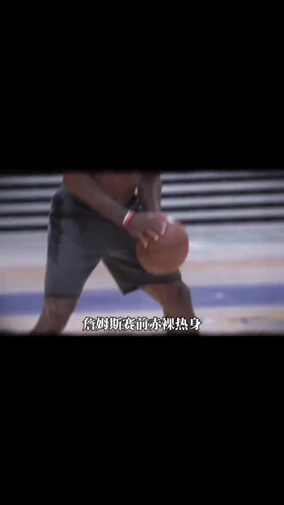 詹姆斯賽前光著膀子熱身也被噴？