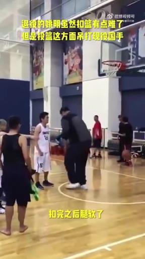 長胖了太多！退役多年的姚明表演扣籃，下來腿都軟了