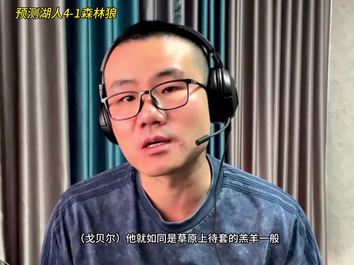 靜雨：湖人4-1森林狼！狼是待套的羔羊 東契奇就是套馬的漢子