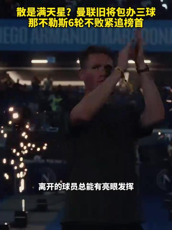 魚缸論的含金量還在上升！曼聯(lián)舊將包辦三球，那不勒斯緊追榜首！